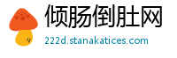 倾肠倒肚网